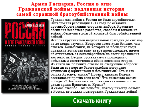 Армен Гаспарян, Россия в огне Гражданской войны: подлинная история самой страшной братоубийственной войны