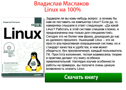 Владислав Маслаков, Linux на 100% скачать